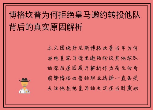 博格坎普为何拒绝皇马邀约转投他队背后的真实原因解析 博格坎普为何拒绝皇马邀约转投他队背后的真实原因解析
