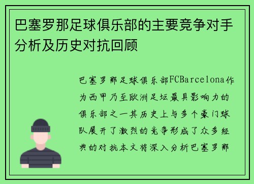 巴塞罗那足球俱乐部的主要竞争对手分析及历史对抗回顾