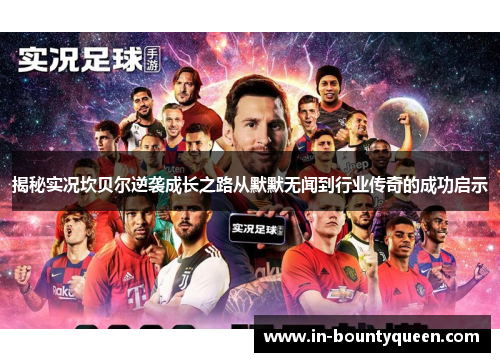 揭秘实况坎贝尔逆袭成长之路从默默无闻到行业传奇的成功启示