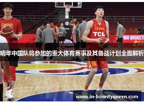 明年中国队将参加的重大体育赛事及其备战计划全面解析
