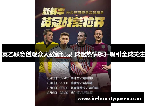 英乙联赛创观众人数新纪录 球迷热情飙升吸引全球关注 英乙联赛创观众人数新纪录 球迷热情飙升吸引全球关注
