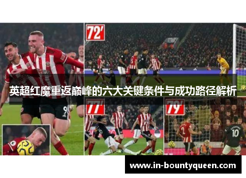 英超红魔重返巅峰的六大关键条件与成功路径解析