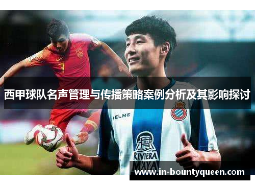 西甲球队名声管理与传播策略案例分析及其影响探讨