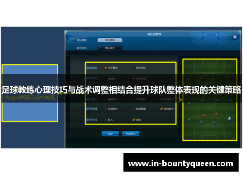 足球教练心理技巧与战术调整相结合提升球队整体表现的关键策略