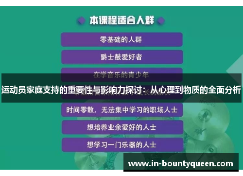 运动员家庭支持的重要性与影响力探讨:从心理到物质的全面分析 运动员家庭支持的重要性与影响力探讨:从心理到物质的全面分析