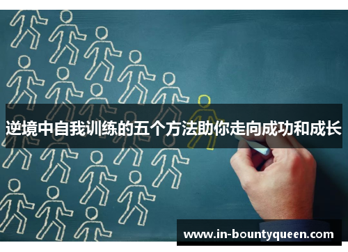 逆境中自我训练的五个方法助你走向成功和成长