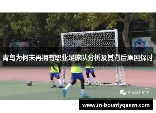 青岛为何未再拥有职业足球队分析及其背后原因探讨 青岛为何未再拥有职业足球队分析及其背后原因探讨