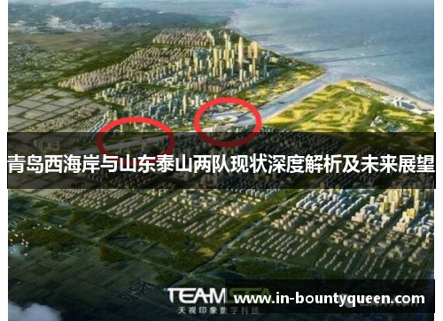 青岛西海岸与山东泰山两队现状深度解析及未来展望