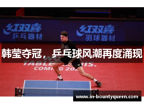 韩莹夺冠，乒乓球风潮再度涌现