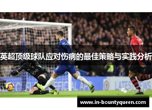 英超顶级球队应对伤病的最佳策略与实践分析