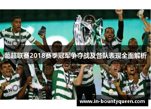 葡超联赛2018赛季冠军争夺战及各队表现全面解析