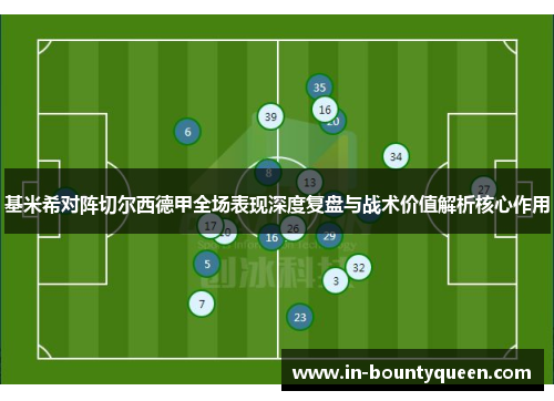 基米希对阵切尔西德甲全场表现深度复盘与战术价值解析核心作用
