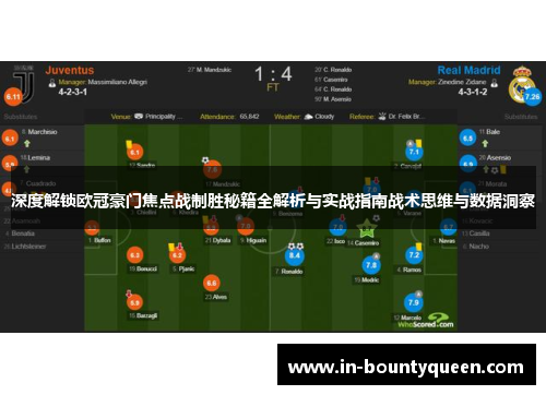 深度解锁欧冠豪门焦点战制胜秘籍全解析与实战指南战术思维与数据洞察 深度解锁欧冠豪门焦点战制胜秘籍全解析与实战指南战术思维与数据洞察