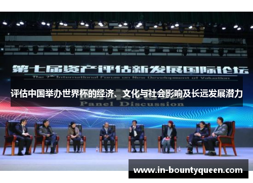 评估中国举办世界杯的经济、文化与社会影响及长远发展潜力