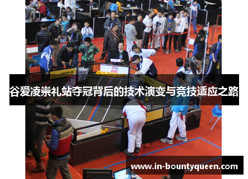 谷爱凌崇礼站夺冠背后的技术演变与竞技适应之路