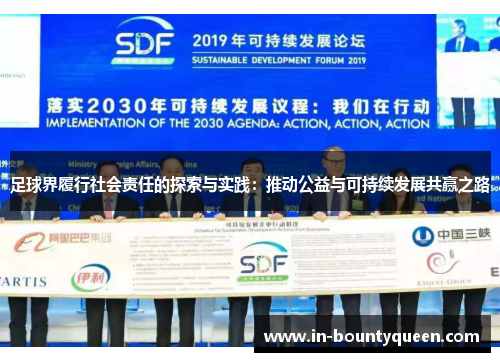 足球界履行社会责任的探索与实践:推动公益与可持续发展共赢之路 足球界履行社会责任的探索与实践:推动公益与可持续发展共赢之路