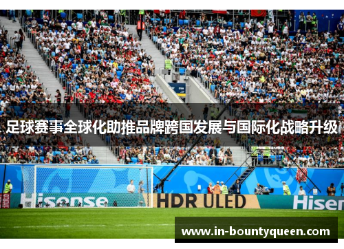 足球赛事全球化助推品牌跨国发展与国际化战略升级