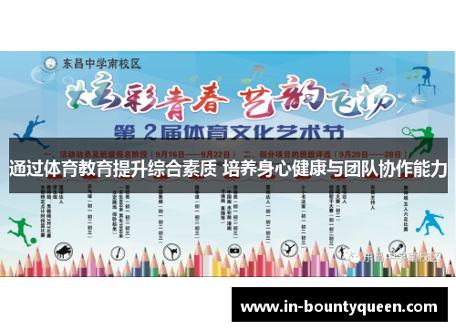 通过体育教育提升综合素质 培养身心健康与团队协作能力 通过体育教育提升综合素质 培养身心健康与团队协作能力