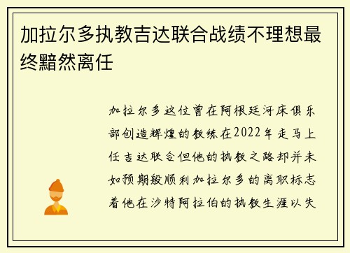 加拉尔多执教吉达联合战绩不理想最终黯然离任 加拉尔多执教吉达联合战绩不理想最终黯然离任