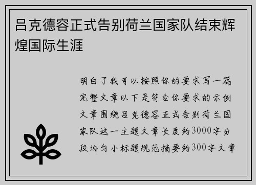 吕克德容正式告别荷兰国家队结束辉煌国际生涯 吕克德容正式告别荷兰国家队结束辉煌国际生涯