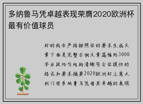 多纳鲁马凭卓越表现荣膺2020欧洲杯最有价值球员