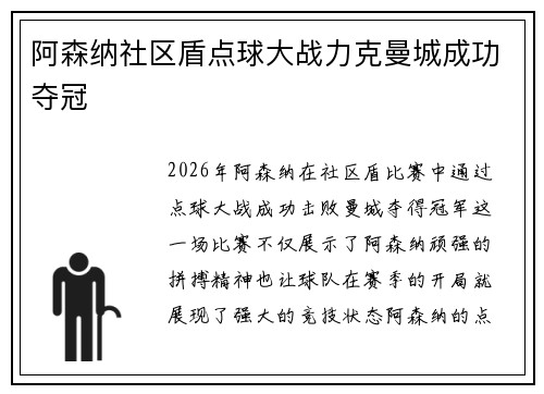 阿森纳社区盾点球大战力克曼城成功夺冠 阿森纳社区盾点球大战力克曼城成功夺冠