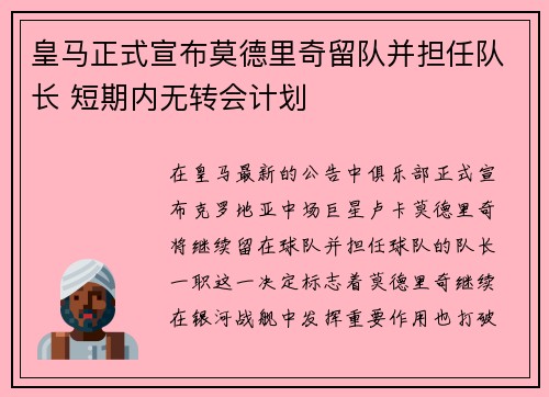 皇马正式宣布莫德里奇留队并担任队长 短期内无转会计划