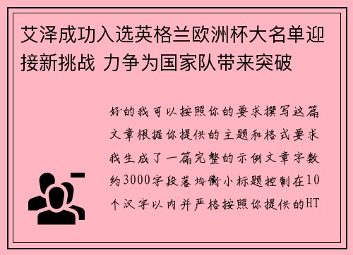 艾泽成功入选英格兰欧洲杯大名单迎接新挑战 力争为国家队带来突破 艾泽成功入选英格兰欧洲杯大名单迎接新挑战 力争为国家队带来突破