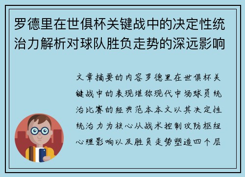 罗德里在世俱杯关键战中的决定性统治力解析对球队胜负走势的深远影响 罗德里在世俱杯关键战中的决定性统治力解析对球队胜负走势的深远影响