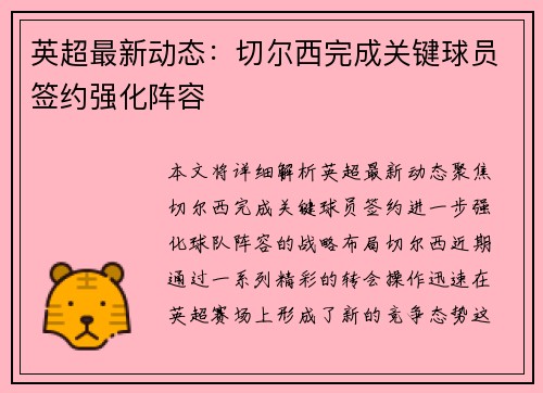 英超最新动态：切尔西完成关键球员签约强化阵容
