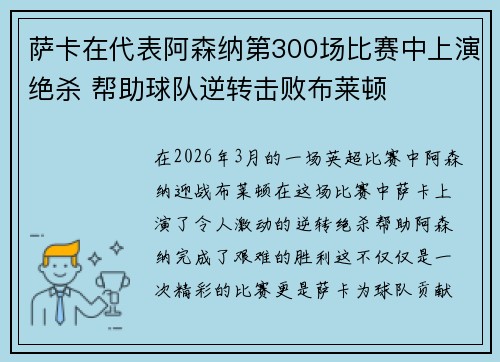 萨卡在代表阿森纳第300场比赛中上演绝杀 帮助球队逆转击败布莱顿 萨卡在代表阿森纳第300场比赛中上演绝杀 帮助球队逆转击败布莱顿
