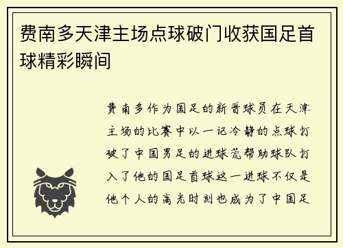 费南多天津主场点球破门收获国足首球精彩瞬间 费南多天津主场点球破门收获国足首球精彩瞬间