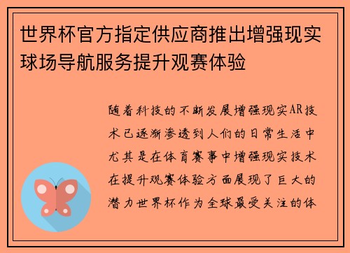 世界杯官方指定供应商推出增强现实球场导航服务提升观赛体验 世界杯官方指定供应商推出增强现实球场导航服务提升观赛体验