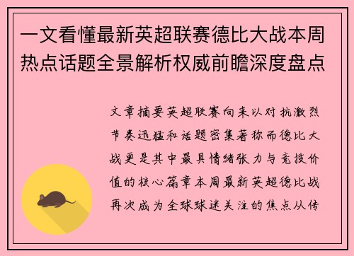 一文看懂最新英超联赛德比大战本周热点话题全景解析权威前瞻深度盘点 一文看懂最新英超联赛德比大战本周热点话题全景解析权威前瞻深度盘点