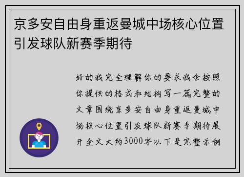 京多安自由身重返曼城中场核心位置引发球队新赛季期待 京多安自由身重返曼城中场核心位置引发球队新赛季期待