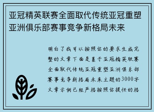 亚冠精英联赛全面取代传统亚冠重塑亚洲俱乐部赛事竞争新格局未来 亚冠精英联赛全面取代传统亚冠重塑亚洲俱乐部赛事竞争新格局未来