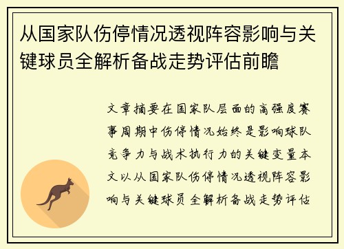 从国家队伤停情况透视阵容影响与关键球员全解析备战走势评估前瞻 从国家队伤停情况透视阵容影响与关键球员全解析备战走势评估前瞻