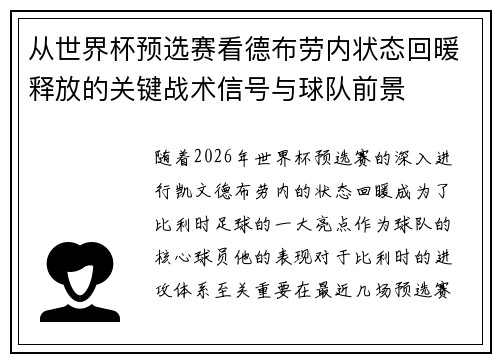 从世界杯预选赛看德布劳内状态回暖释放的关键战术信号与球队前景