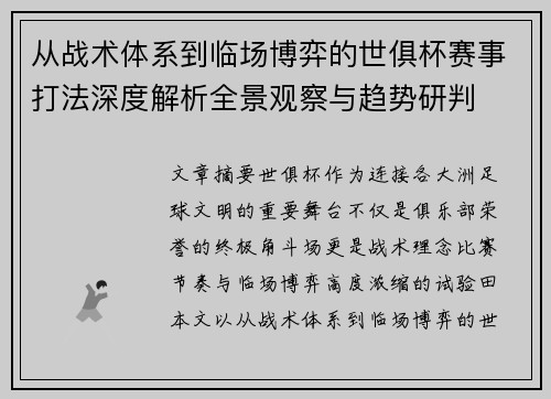 从战术体系到临场博弈的世俱杯赛事打法深度解析全景观察与趋势研判 从战术体系到临场博弈的世俱杯赛事打法深度解析全景观察与趋势研判