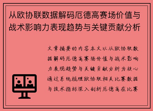 从欧协联数据解码厄德高赛场价值与战术影响力表现趋势与关键贡献分析 从欧协联数据解码厄德高赛场价值与战术影响力表现趋势与关键贡献分析