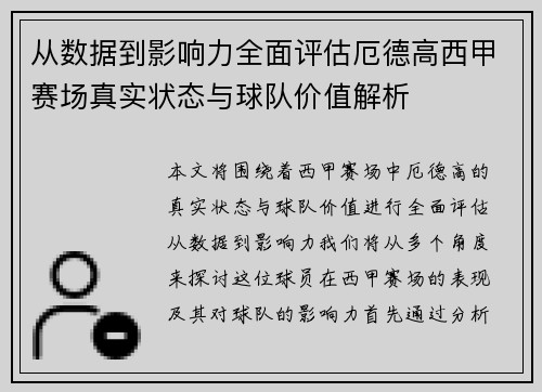 从数据到影响力全面评估厄德高西甲赛场真实状态与球队价值解析 从数据到影响力全面评估厄德高西甲赛场真实状态与球队价值解析
