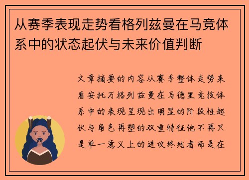 从赛季表现走势看格列兹曼在马竞体系中的状态起伏与未来价值判断