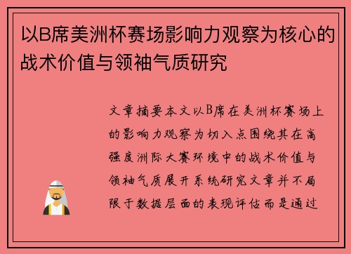 以B席美洲杯赛场影响力观察为核心的战术价值与领袖气质研究 以B席美洲杯赛场影响力观察为核心的战术价值与领袖气质研究