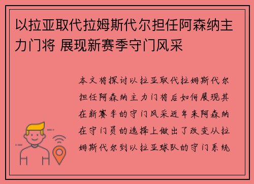 以拉亚取代拉姆斯代尔担任阿森纳主力门将 展现新赛季守门风采 以拉亚取代拉姆斯代尔担任阿森纳主力门将 展现新赛季守门风采