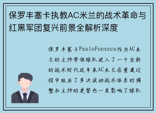 保罗丰塞卡执教AC米兰的战术革命与红黑军团复兴前景全解析深度 保罗丰塞卡执教AC米兰的战术革命与红黑军团复兴前景全解析深度