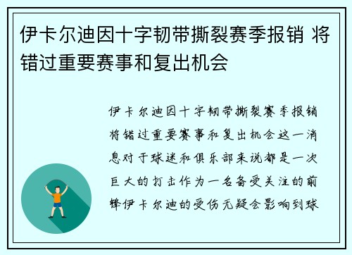 伊卡尔迪因十字韧带撕裂赛季报销 将错过重要赛事和复出机会 伊卡尔迪因十字韧带撕裂赛季报销 将错过重要赛事和复出机会