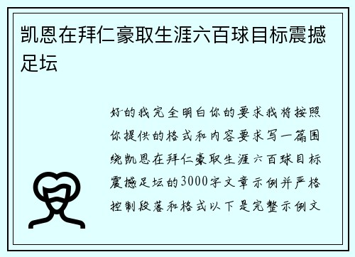凯恩在拜仁豪取生涯六百球目标震撼足坛 凯恩在拜仁豪取生涯六百球目标震撼足坛