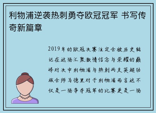 利物浦逆袭热刺勇夺欧冠冠军 书写传奇新篇章 利物浦逆袭热刺勇夺欧冠冠军 书写传奇新篇章