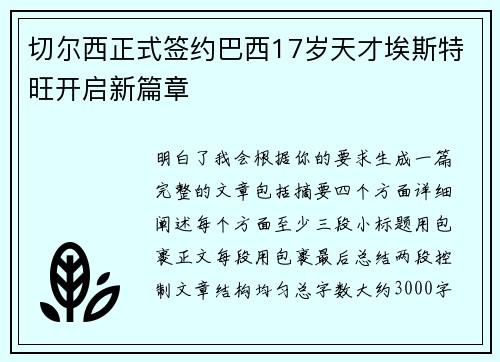 切尔西正式签约巴西17岁天才埃斯特旺开启新篇章 切尔西正式签约巴西17岁天才埃斯特旺开启新篇章