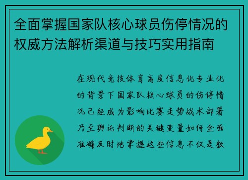 全面掌握国家队核心球员伤停情况的权威方法解析渠道与技巧实用指南 全面掌握国家队核心球员伤停情况的权威方法解析渠道与技巧实用指南
